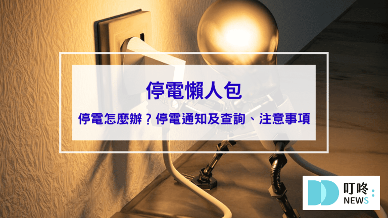 【停電懶人包】遇到停電怎麼辦？停電通知及查詢、注意事項、應急小妙招報你知
