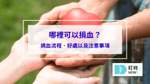 哪裡可以捐血？一文帶你了解捐血流程、好處以及注意事項