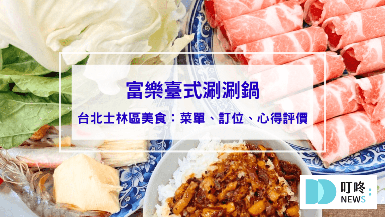 富樂火鍋｜台北士林區美食：菜單、訂位、心得評價，台北必吃高cp值台式涮涮鍋！
