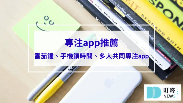 2026專注app推薦｜回歸專注心流狀態，番茄鐘、手機鎖時間、多人共同專注app，精選8款專注app推薦