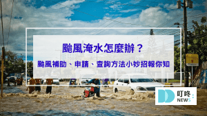 時事29-颱風淹水怎麼辦？颱風補助、申請、查詢方法小妙招報你知封面