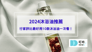 生活62-【2024沐浴油推薦】沐浴油是什麼？PTT、Dcard行家評比最好用10款沐浴油推薦，洗澡同時滋養肌膚的秘密大公開！