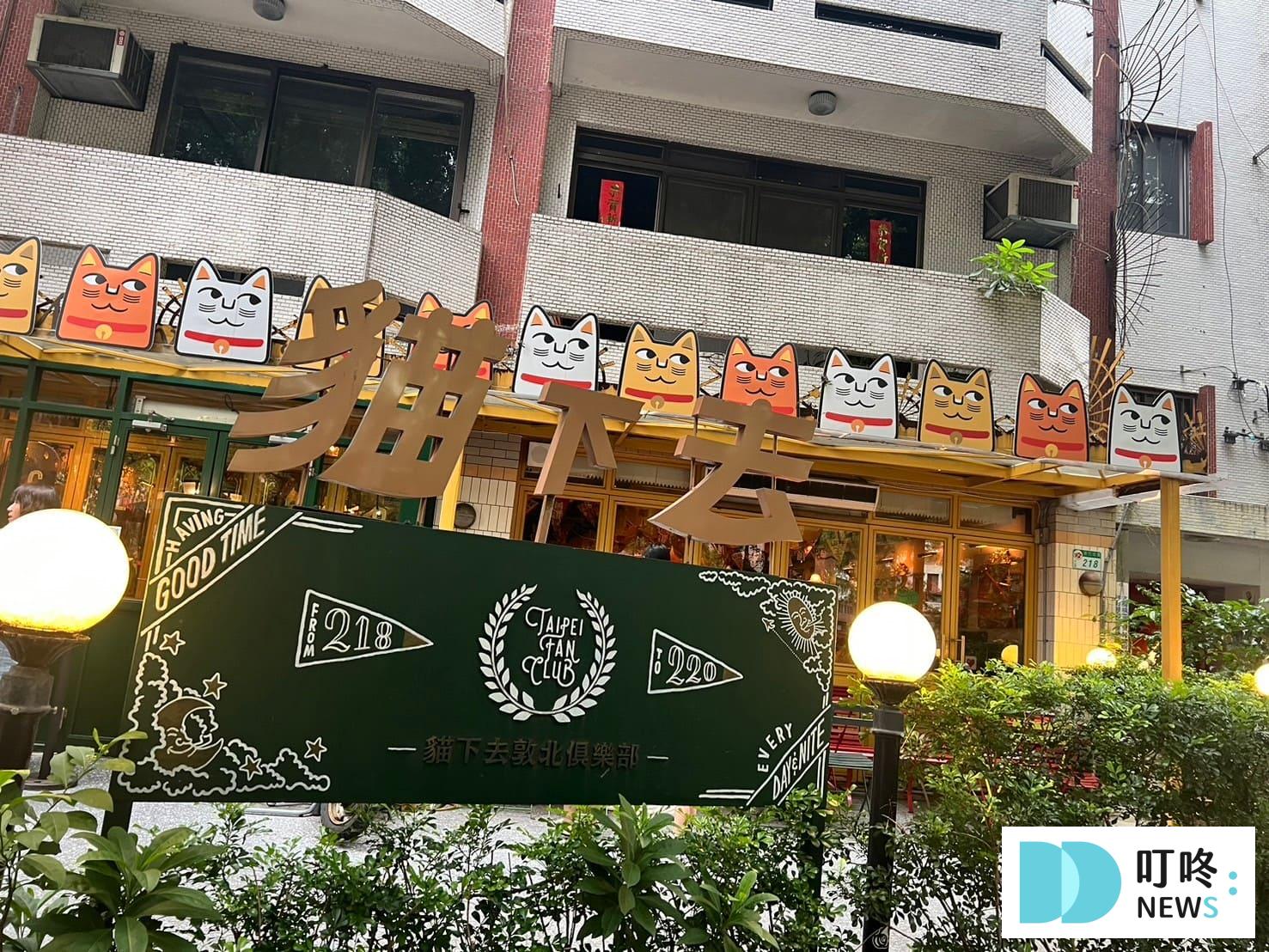 貓下去敦北俱樂部|最夯創意臺菜餐酒館:必點台北最強夏季限定涼麵,菜單、交通、評論一次看 貓下去敦北俱樂部|店家外觀