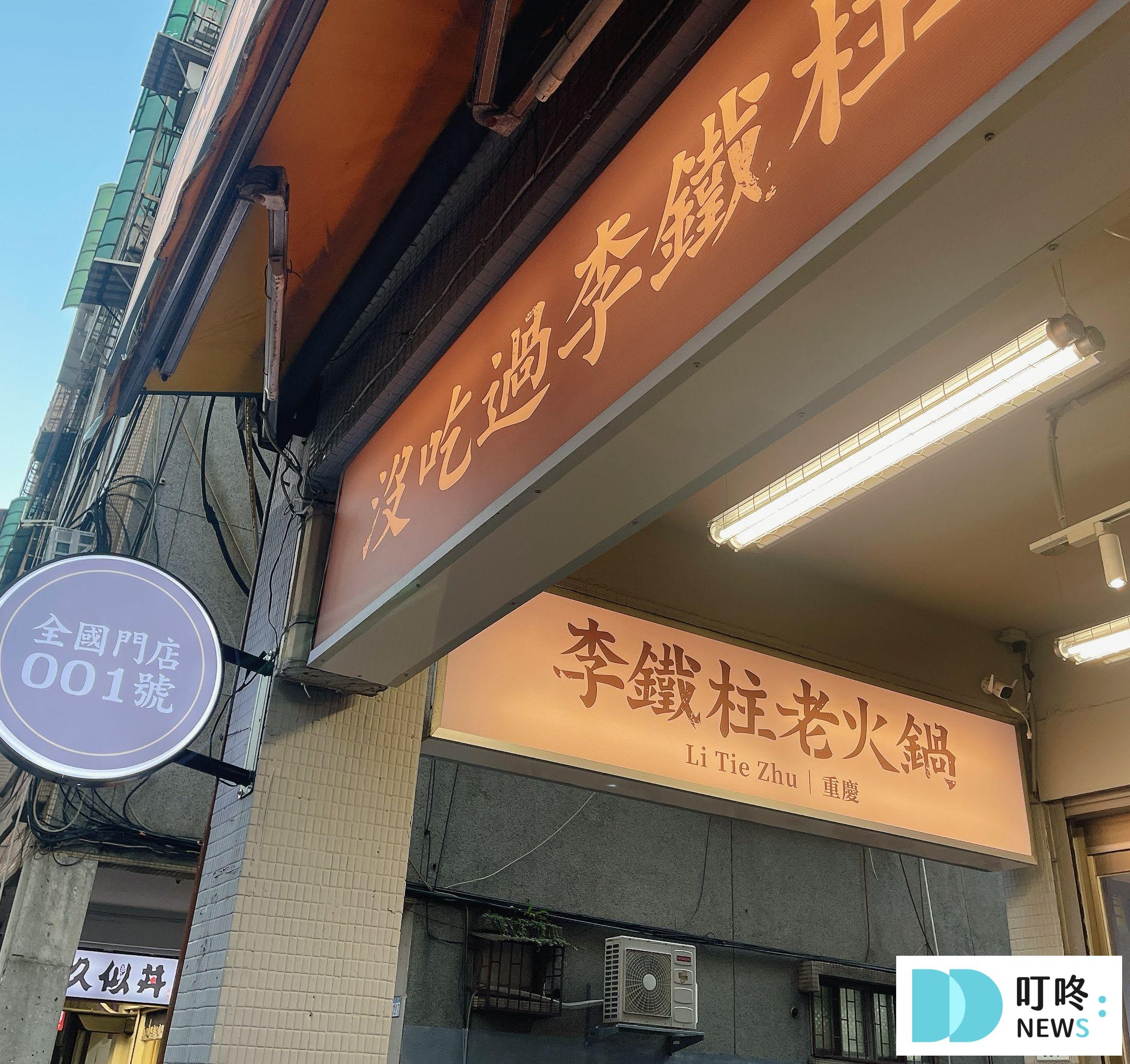李鐵柱老火鍋|台北永和美食:菜單、訂位這裡看,道地重慶麻辣鍋,重新定義麻辣過癮好滋味! 叮咚News|分享新奇與樂趣