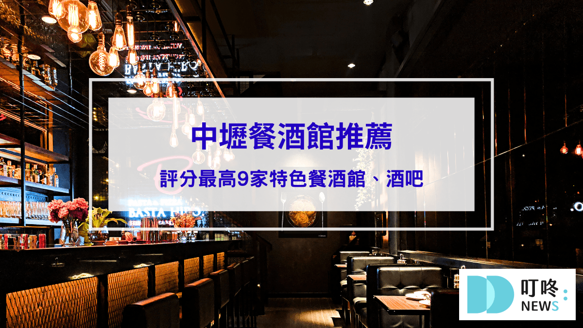 美食分享 【中壢餐酒館推薦】9間精選特色餐酒館,還有全中壢最隱密的私房景點,周末夜、聚會慶生最佳去處!