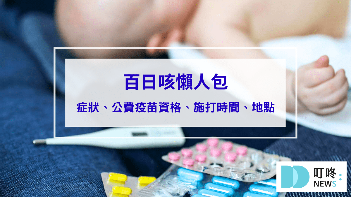 生活記事 【百日咳懶人包】百日咳症狀、公費疫苗資格、施打時間、地點、副作用