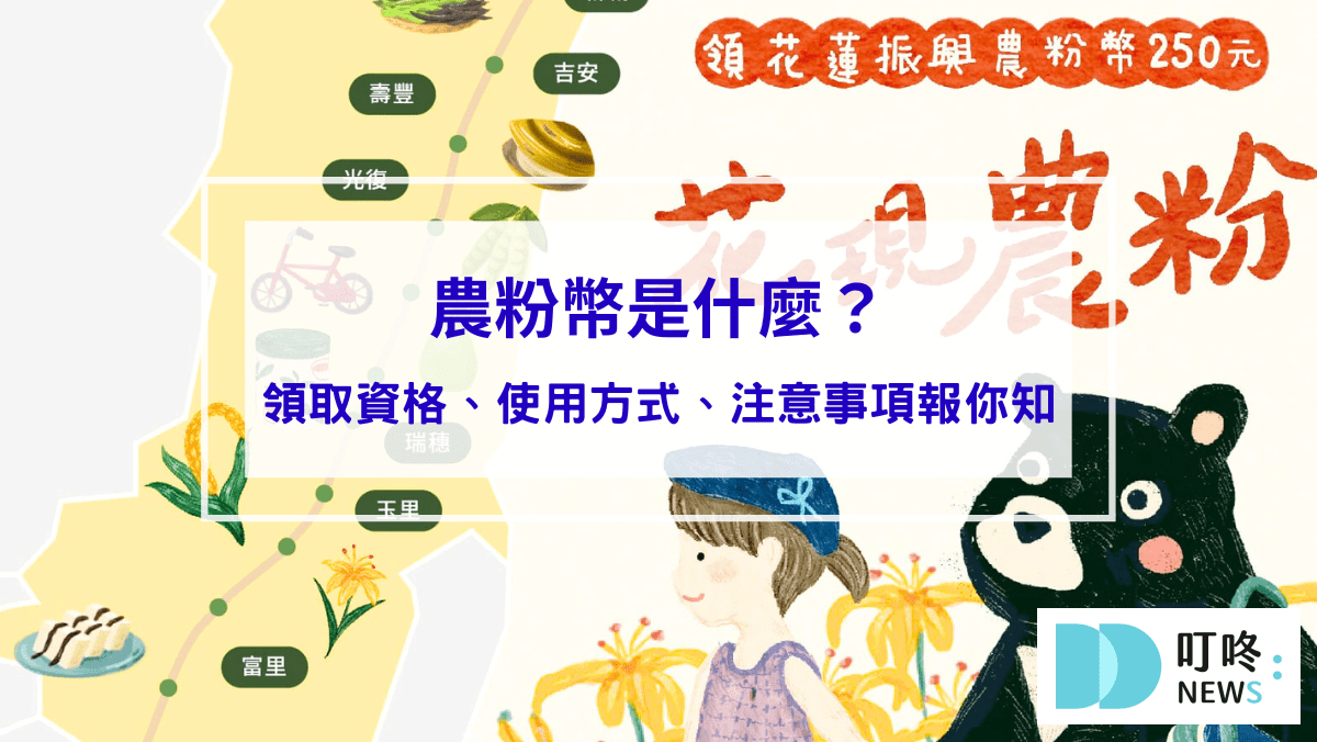 時事內容 【農粉幣懶人包】農粉幣是什麼?領取資格、使用方式、注意事項報你知