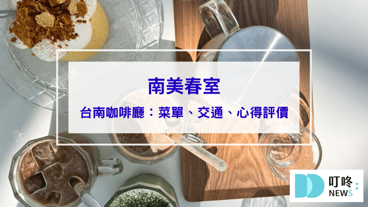 美食分享 南美春室|台南美食:菜單、預約、交通、心得評價,台南必訪最美玻璃屋咖啡廳