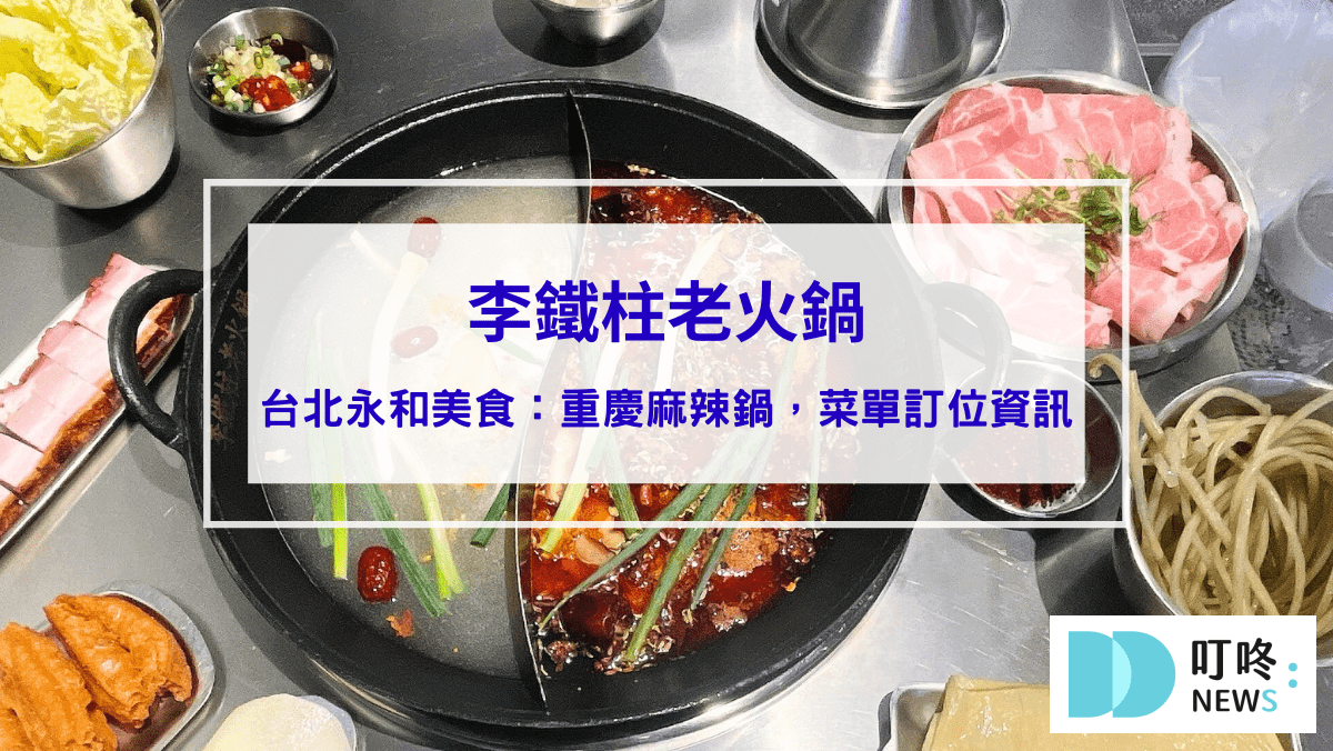 美食分享 李鐵柱老火鍋|台北永和美食:菜單、訂位這裡看,道地重慶麻辣鍋,重新定義麻辣過癮好滋味!