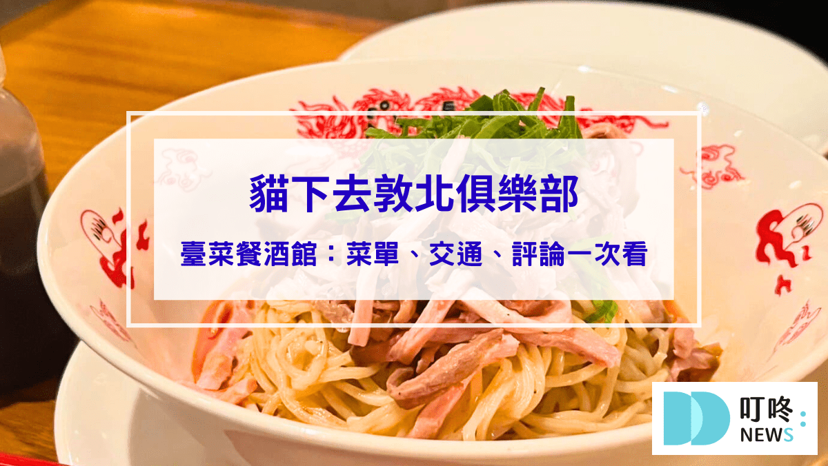 美食分享 貓下去敦北俱樂部|最夯創意臺菜餐酒館:必點台北最強夏季限定涼麵,菜單、交通、評論一次看