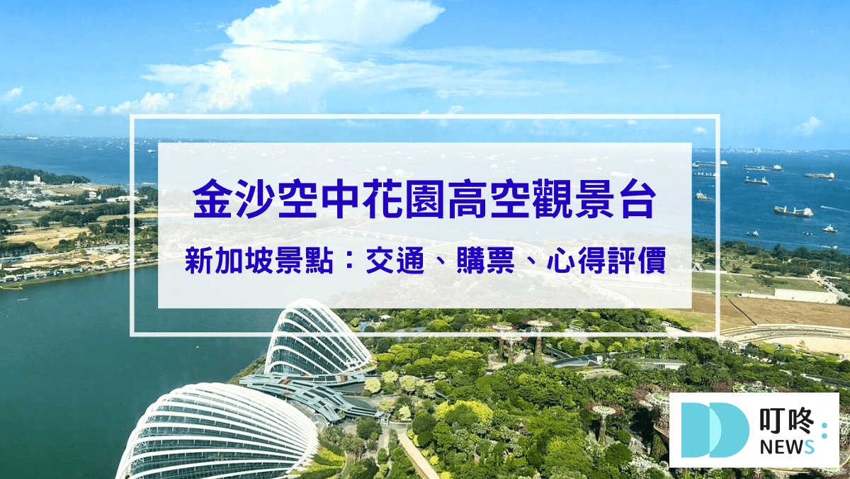 金沙空中花園高空觀景台｜新加坡景點：交通、購票、心得評價