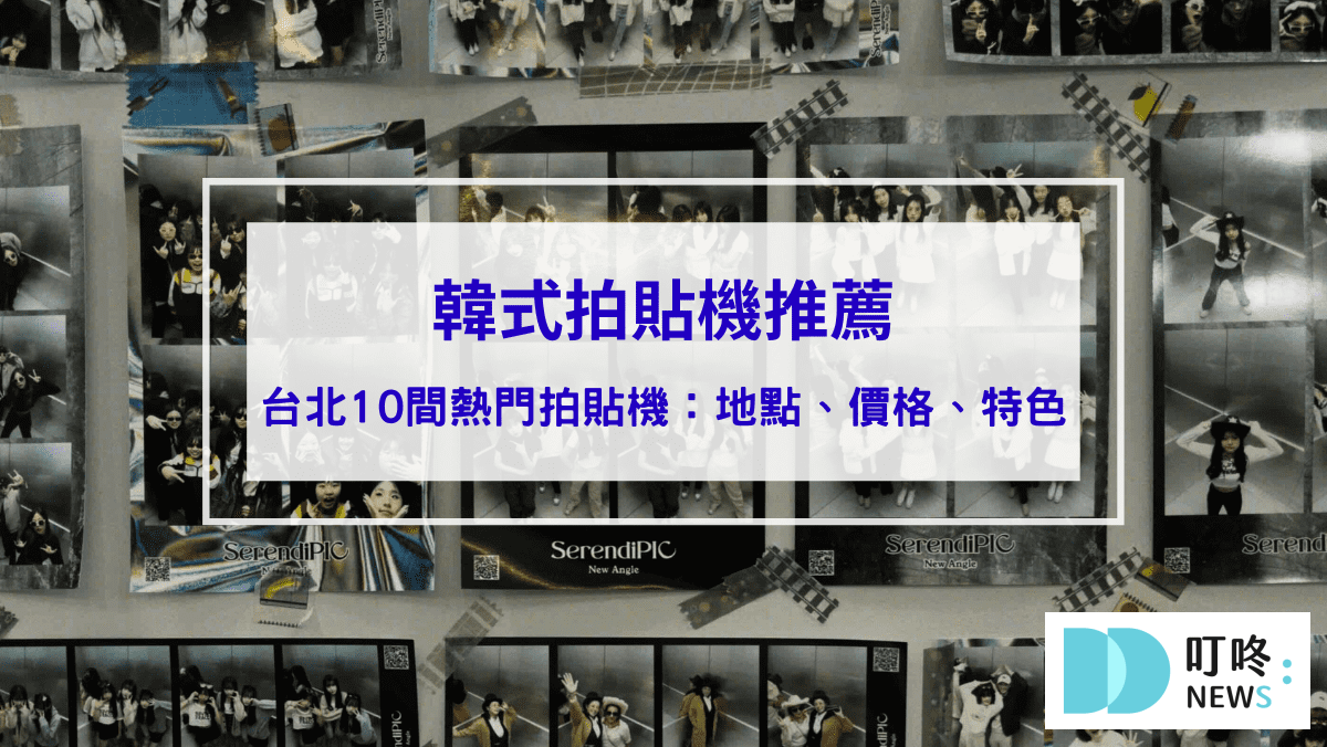 韓式拍貼機推薦｜人生四格哪裡拍？精選台北10間熱門