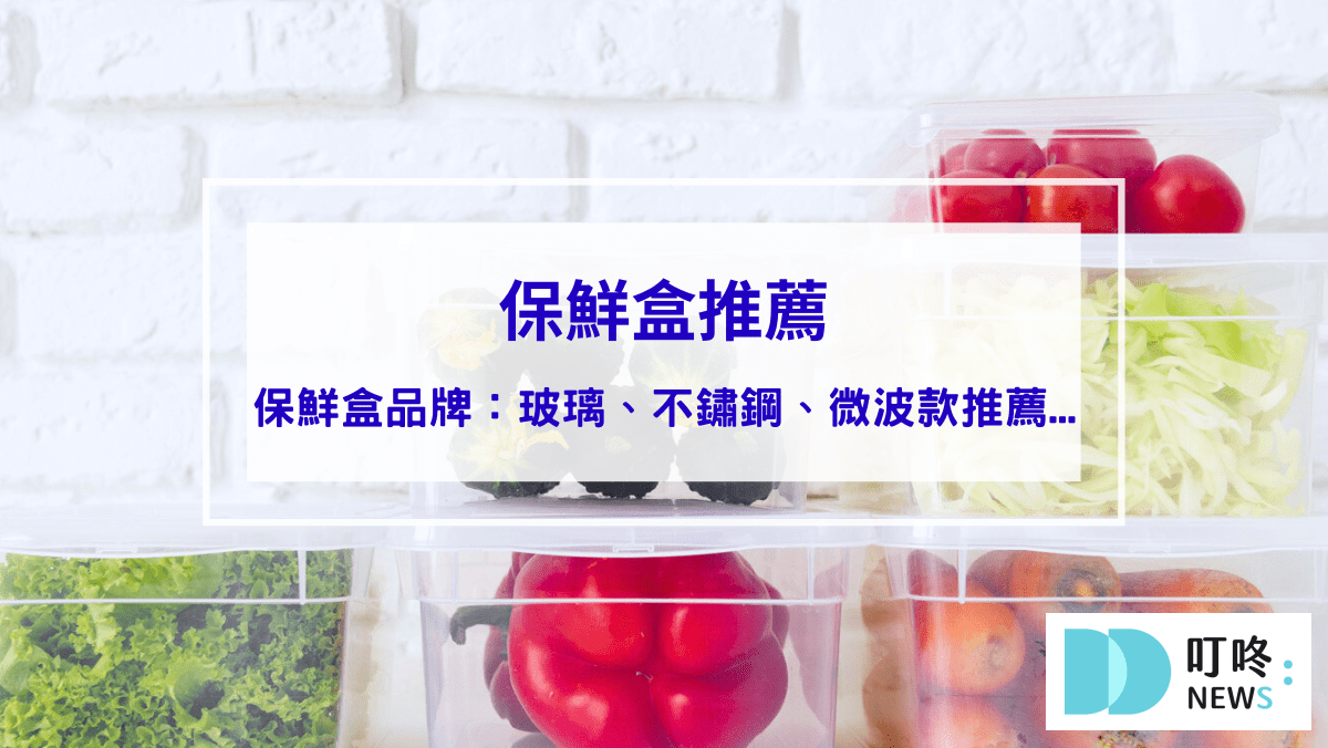 生活記事 2024保鮮盒推薦|ptt、dcard最新10款保鮮盒品牌:無膠條、玻璃、不鏽鋼、微波、真空保鮮盒推薦