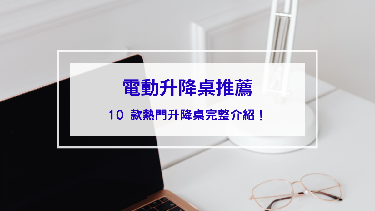 生活記事 電動升降桌推薦