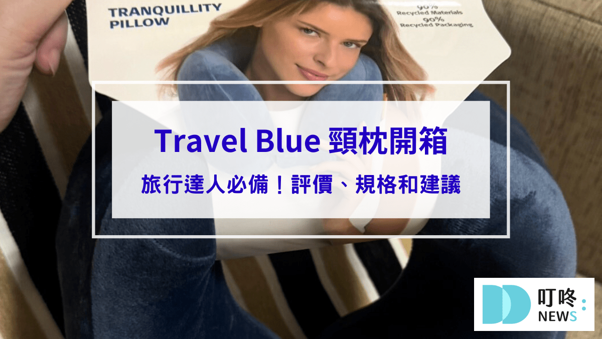 生活記事 Travel Blue 頸枕開箱|旅行達人必備!評價、規格和建議總整理