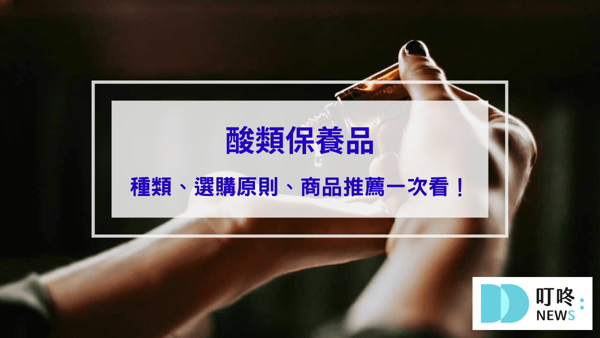 保養呵護 酸類保養品|果酸有哪些?水楊酸、杏仁酸怎麼選?酸類保養品種類、選購原則、精選商品推薦一次看!