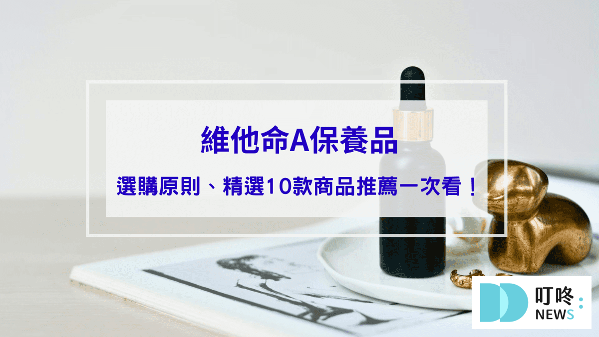 保養呵護 維他命A保養品|A酯、A醇、A醛怎麼挑?維他命A保養品介紹、選購原則、精選商品推薦一次看!封面