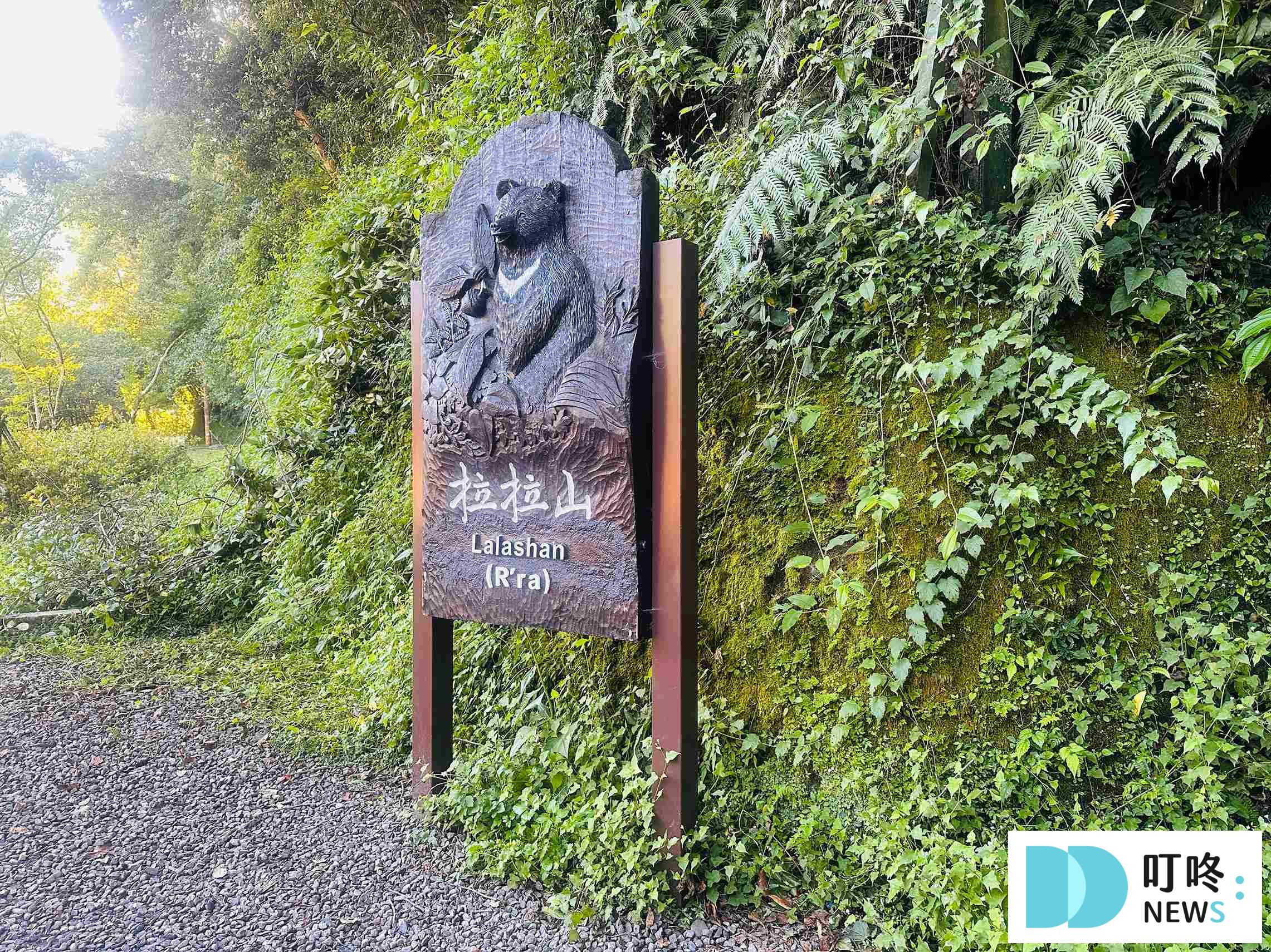 拉拉山行程_拉拉山國家公園