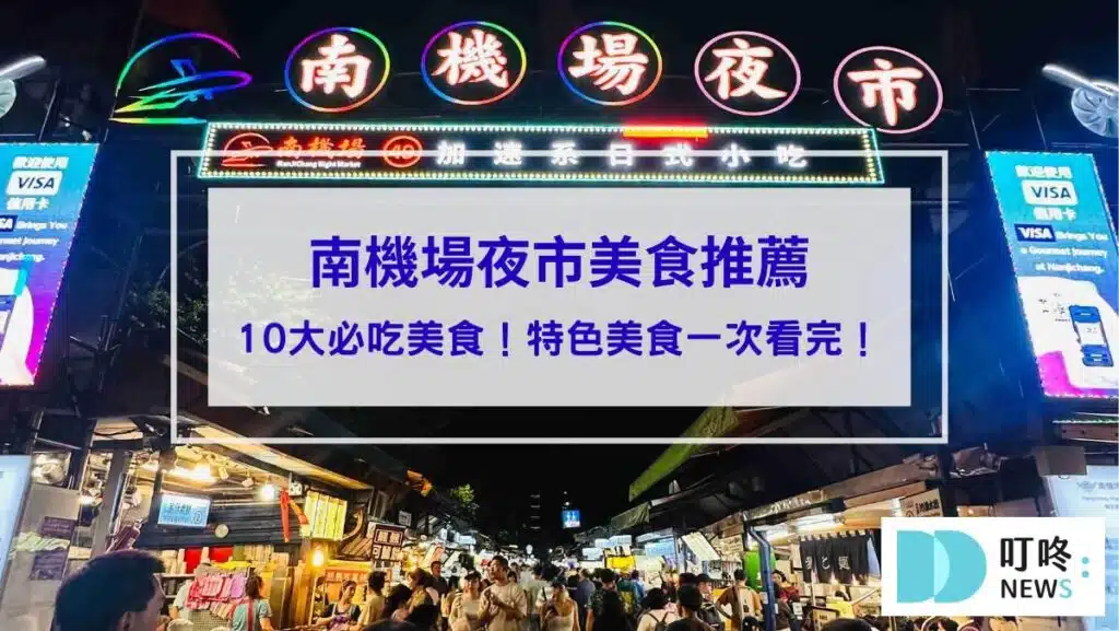 【南機場夜市美食推薦】10大必吃美食！來來水餃、鈺師傅、吾旺再季全上榜！在地小吃、特色美食一次看完！