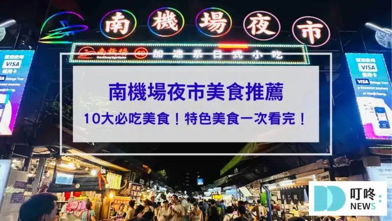 【南機場夜市美食推薦】10大必吃美食！來來水餃、鈺師傅、吾旺再季全上榜！在地小吃、特色美食一次看完！