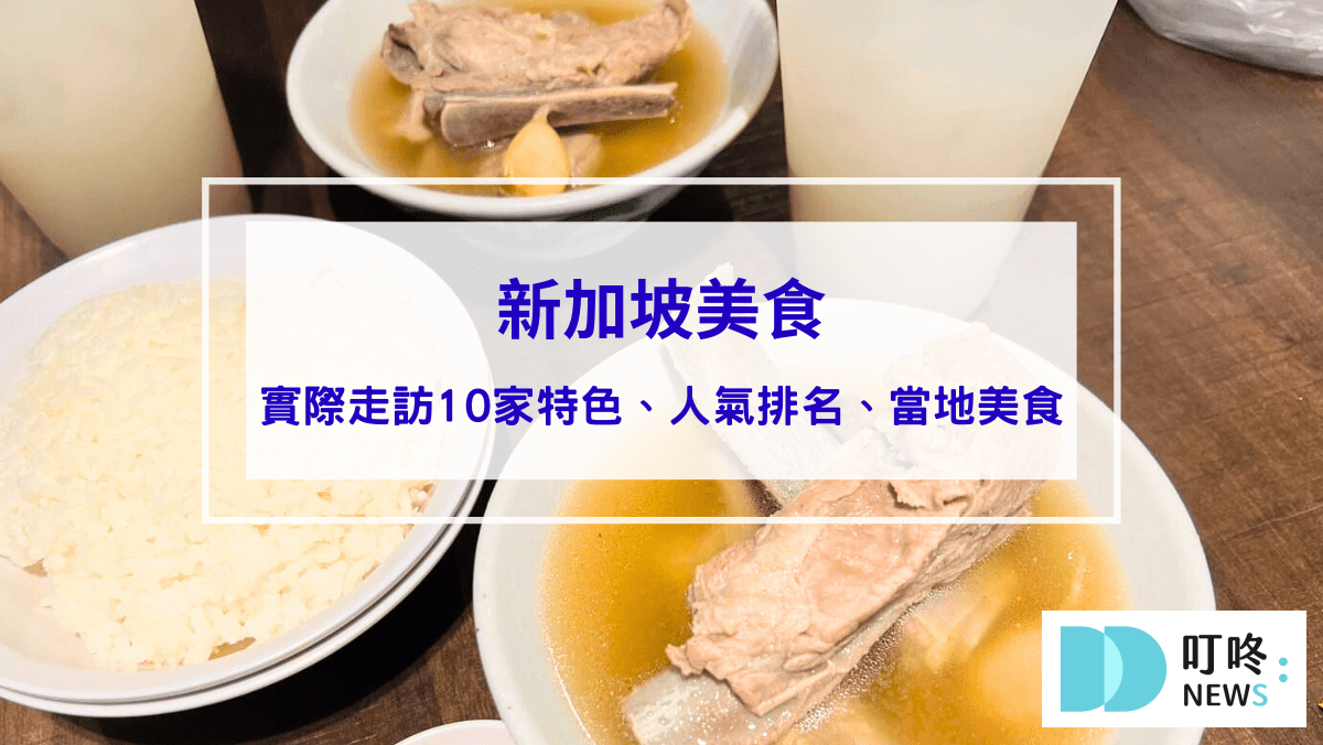 旅遊日記 2024必吃新加坡美食地圖:實際走訪10家特色、人氣排名、當地傳統新加坡美食