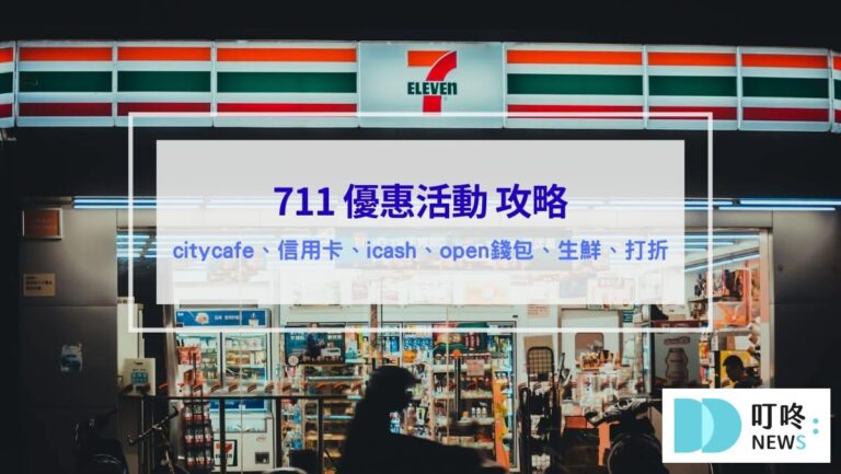 (2026最新)7-11優惠活動全整理｜抽獎序號、食品買一送一、city cafe、app優惠、信用卡綁定回饋、最新聯名美食、福袋