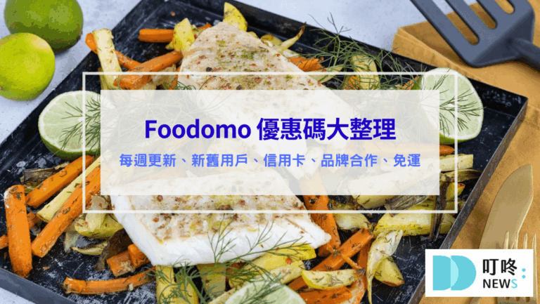 (2026最新)Foodomo優惠碼｜新舊會員、信用卡、訂閱會員、現實餐飲合作總整理