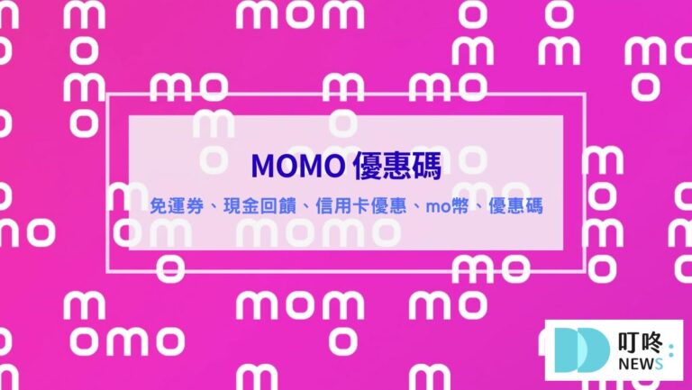 (2026最新)MOMO優惠碼與折價券｜免運券、現金回饋、點數、特價活動資訊全整理