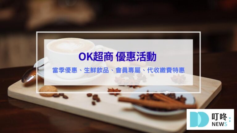 (2026最新)OK超商優惠|福袋、本期特惠、聯名美食、代收優惠、信用卡支付回饋 okmart全攻略