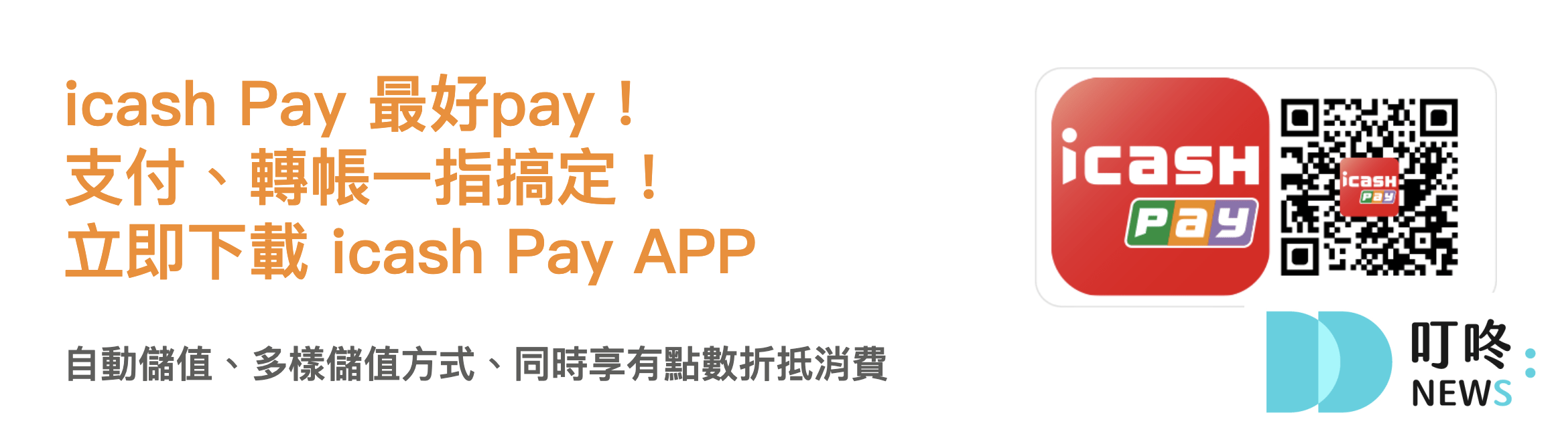 Icash Pay 信用卡 支付綁定優惠