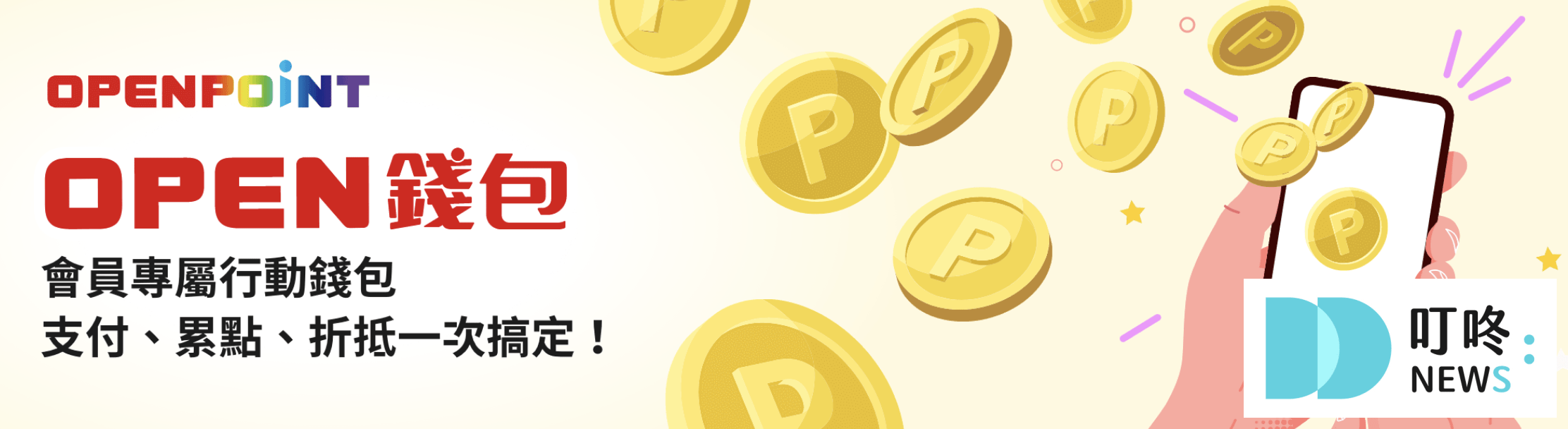 Open錢包 信用卡綁定優惠