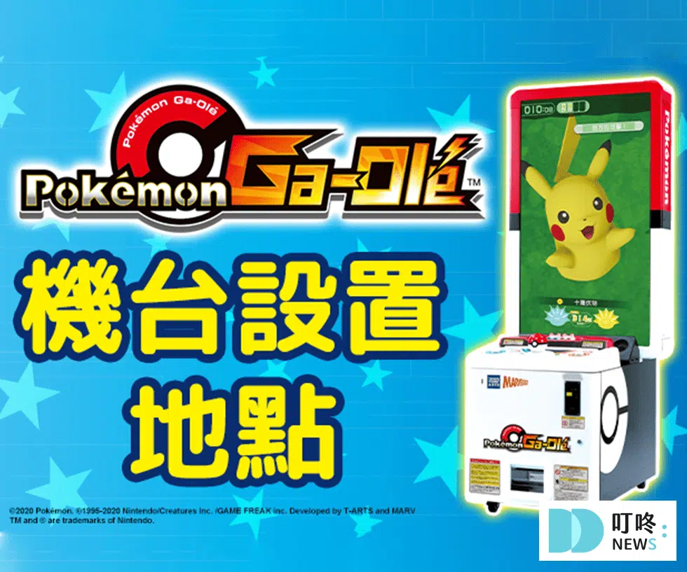 遊戲機台資訊：寶可夢