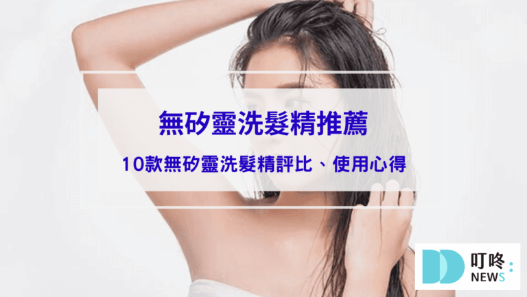 無矽靈洗髮精推薦：精選10款無矽靈洗髮精，讓你的髮質煥發健康光澤！
