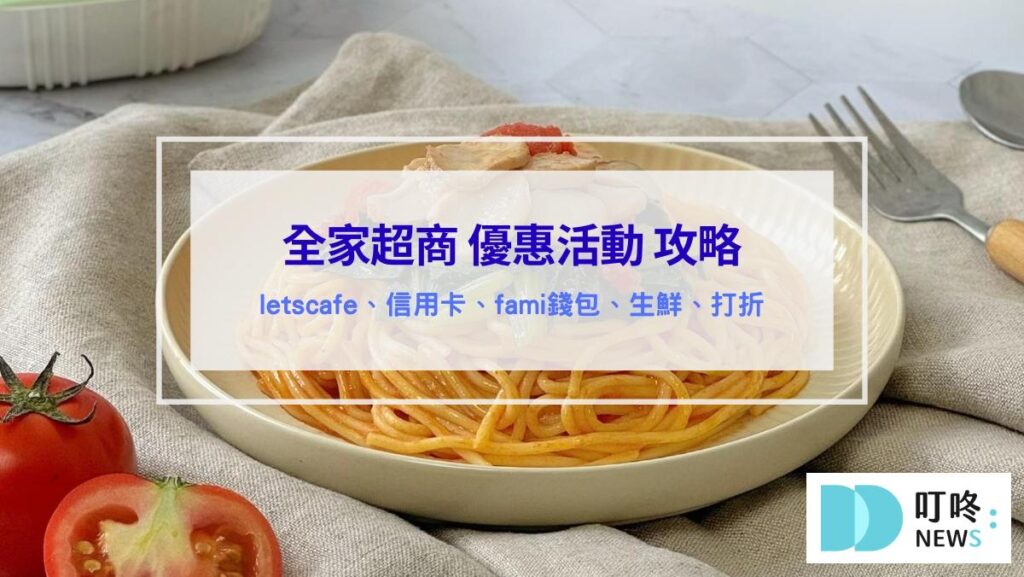 (2026最新)全家優惠活動全整理｜lets cafe、買一送一、app優惠、信用卡綁定回饋、最新聯名美食、會員專屬折扣