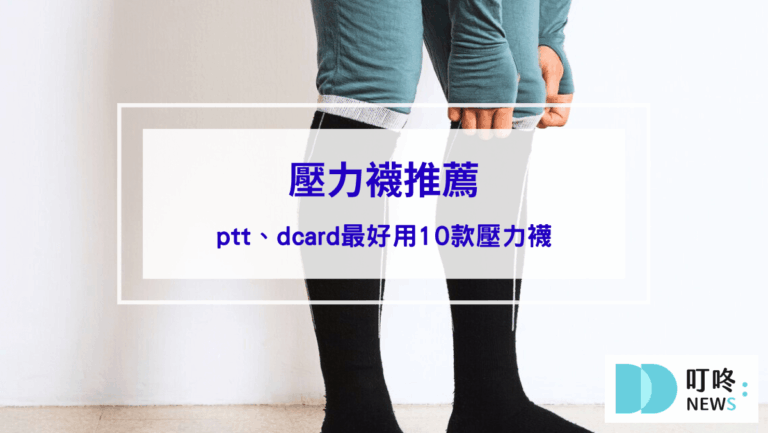 2026壓力襪推薦｜10款壓力襪，丹數、壓力值怎麼挑，效果評比(ptt、dcard評價驗證)