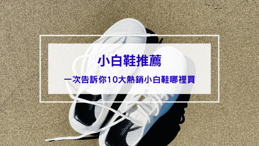 小白鞋推薦