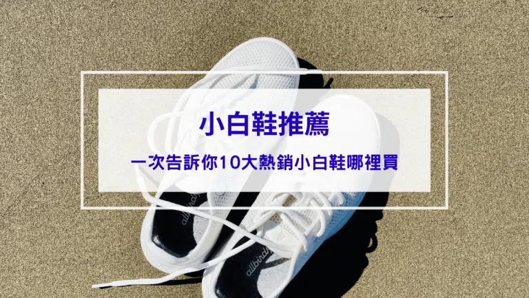 【2026小白鞋推薦】10大熱銷小白鞋哪裡買？人手一雙經典款你一定要擁有！