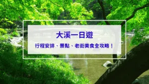 大溪一日遊
