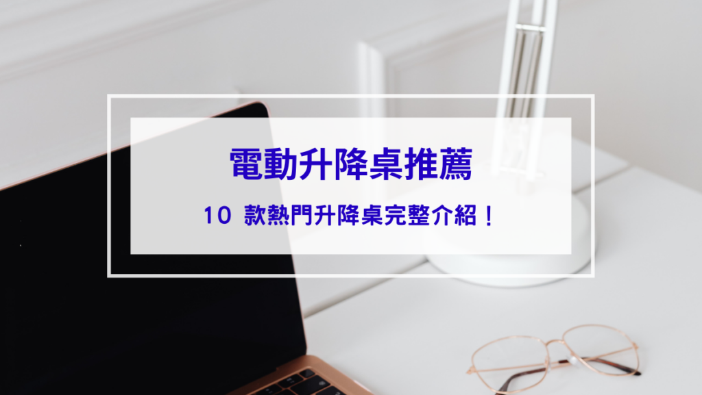 電動升降桌推薦