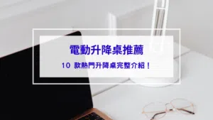電動升降桌推薦
