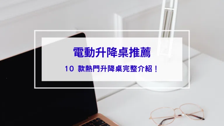 【2026 電動升降桌推薦指南】10 款熱門升降桌完整介紹！型號、價格、購買管道一次整理