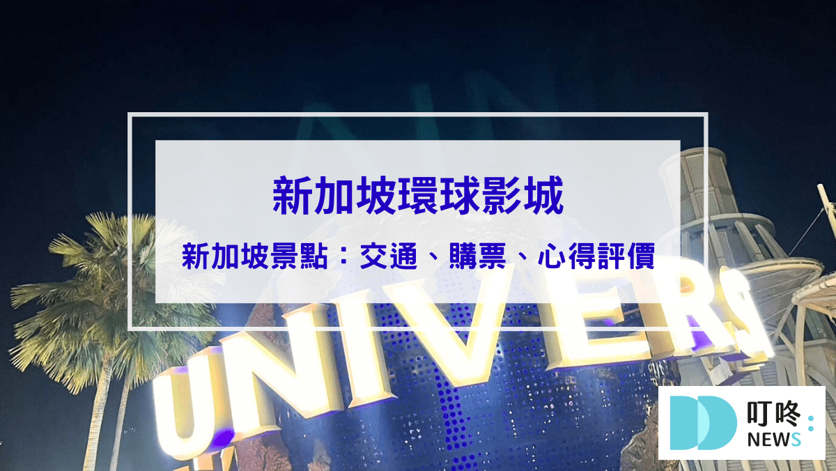 新加坡環球影城｜新加坡景點：交通、門票、心得評價、環球攻略一次看