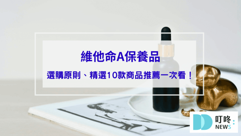 維他命A保養品｜A酯、A醇、A醛怎麼挑？維他命A保養品介紹、選購原則、精選商品推薦一次看！