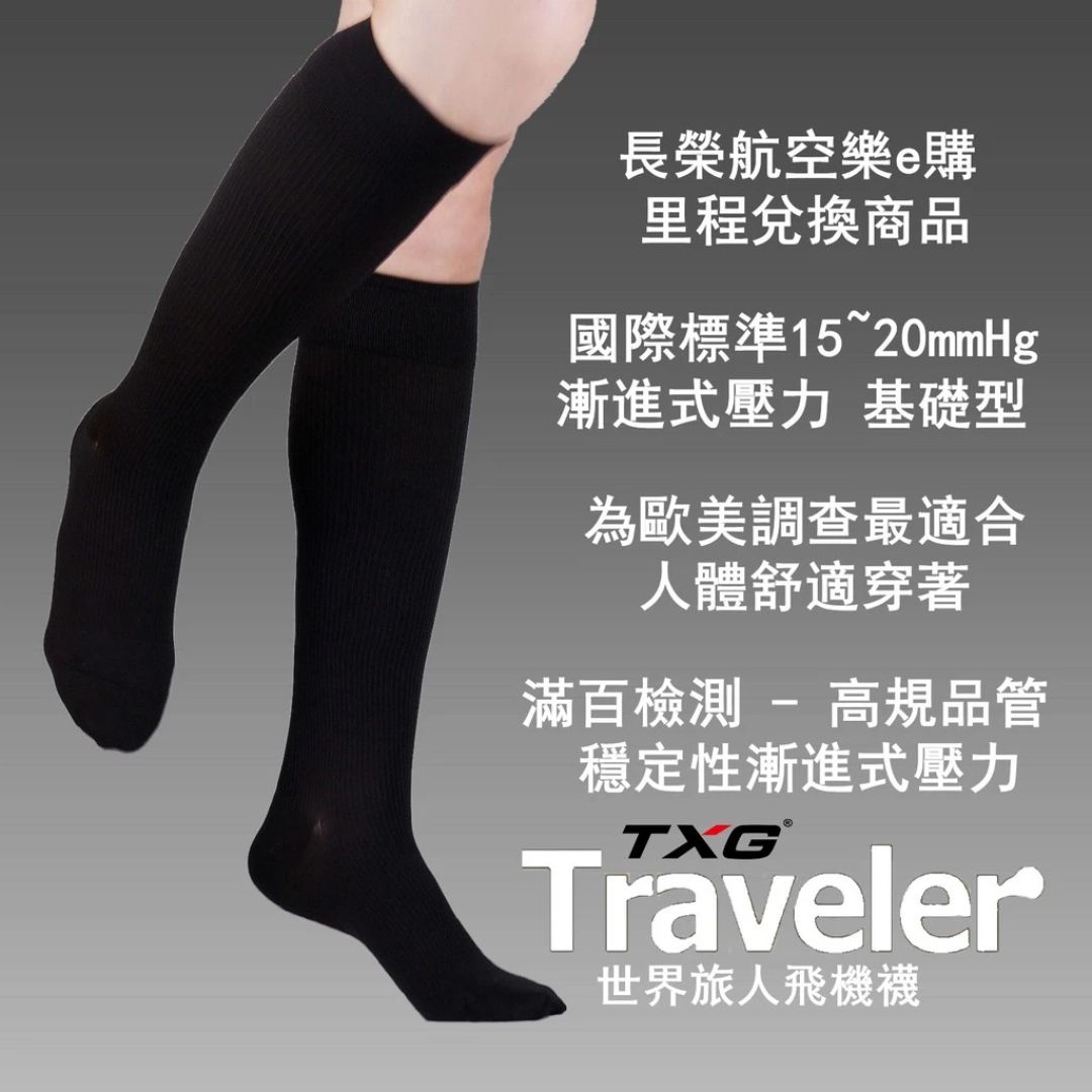 世界旅人飛機減壓襪