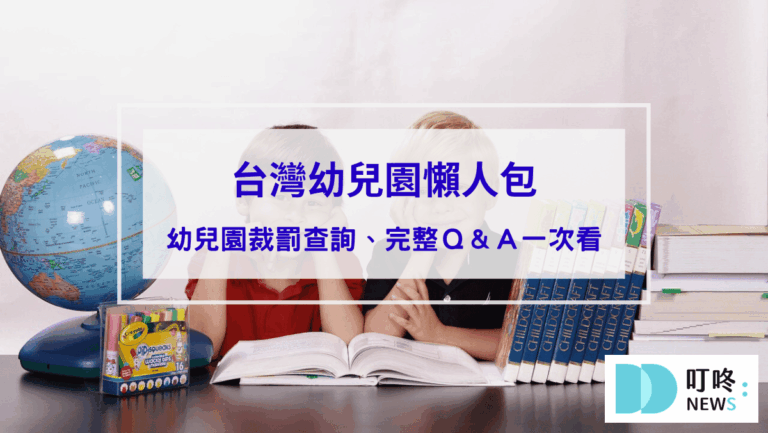 【台灣幼兒園懶人包】幼兒園裁罰查詢、幼兒園違規，幫助爸媽安心送小孩去上學