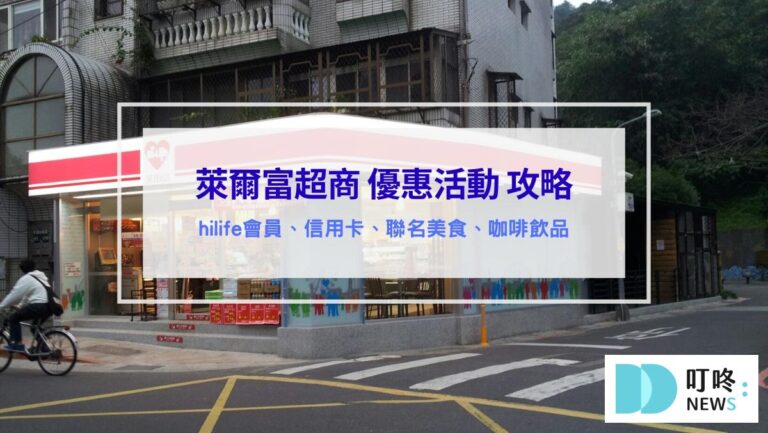 (2026最新)萊爾富優惠｜買一送一、咖啡、app優惠、信用卡綁定回饋、最新聯名美食、hilife會員專屬折扣