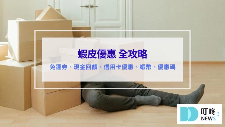 (2026最新)蝦皮優惠碼｜免運、信用卡優惠、現金回饋、手續費抵免、蝦幣 全攻略