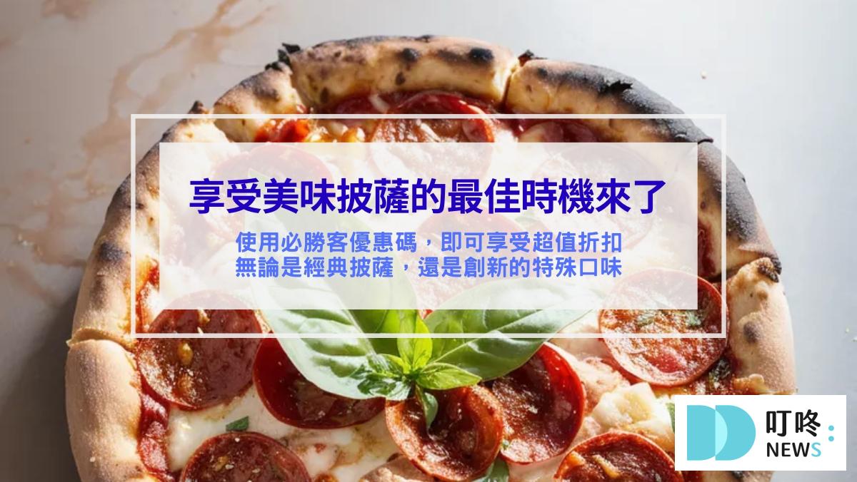 (2026最新)必勝客優惠統整!優惠碼、套餐內容、Pizza Hut優惠價格懶人包! 叮咚News|分享新奇與樂趣