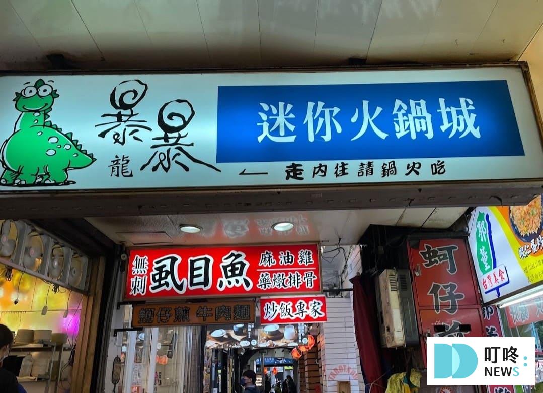 暴暴龍日式迷你火鍋城|在地老饕必點黑蒜湯頭,寧夏夜市隱藏版小火鍋,菜單、交通、評論一次看 叮咚News|分享新奇與樂趣