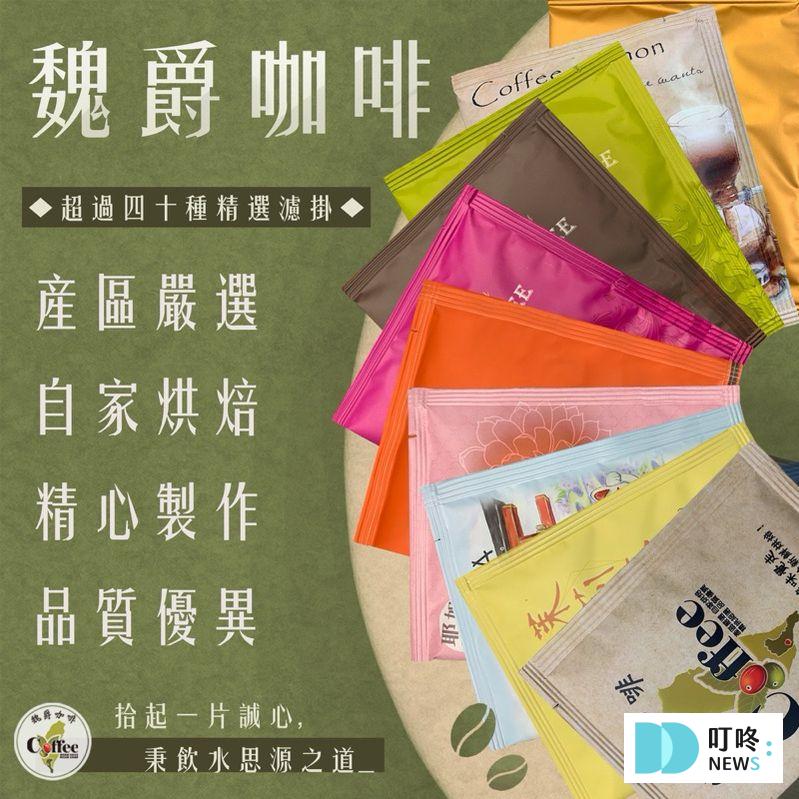 濾掛咖啡推薦|10款高品質不酸順口濾掛咖啡一定要喝看看!輕鬆享受手沖咖啡的香醇 2. 魏爵WEIJE | 超過50種豐富口味 單品/綜合濾掛咖啡 $11-$35